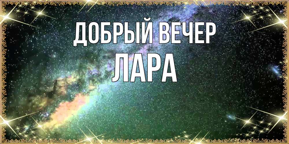 Открытка  с именем. Лара, Добрый вечер  