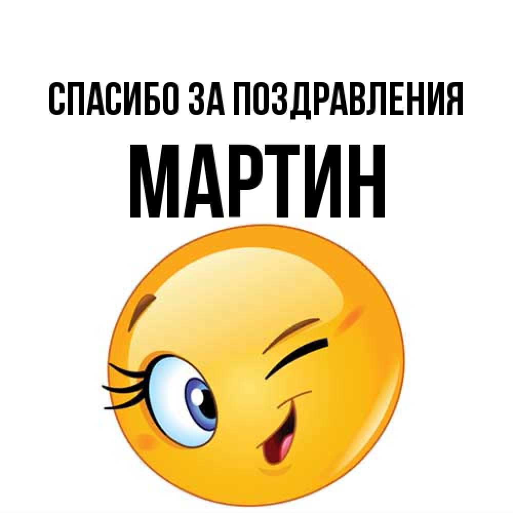 Открытка  с именем. Мартин, Спасибо за поздравления  