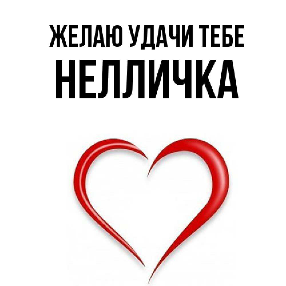 Открытка  с именем. Нелличка, Желаю удачи тебе  