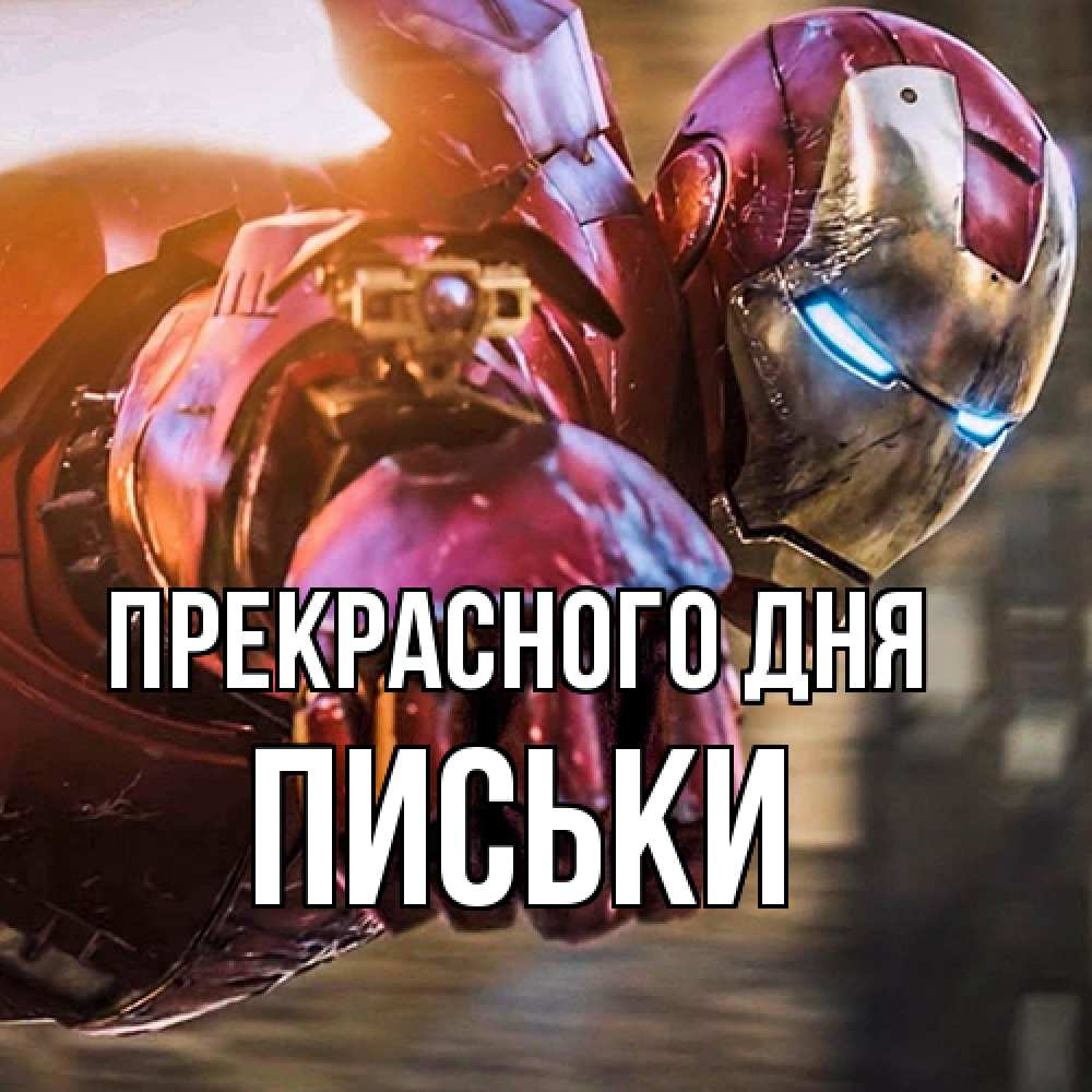 Открытка  с именем. Письки, Прекрасного дня  