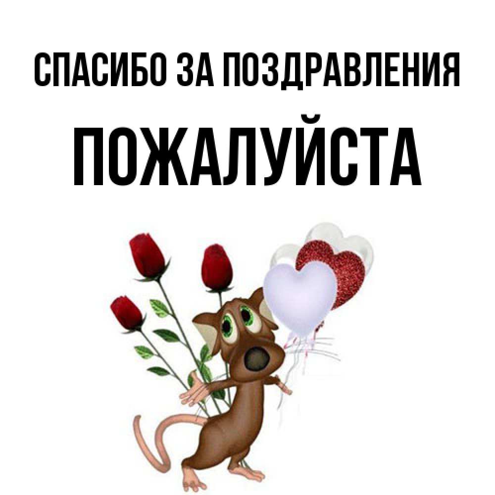 Открытка  с именем. Пожалуйста, Спасибо за поздравления  