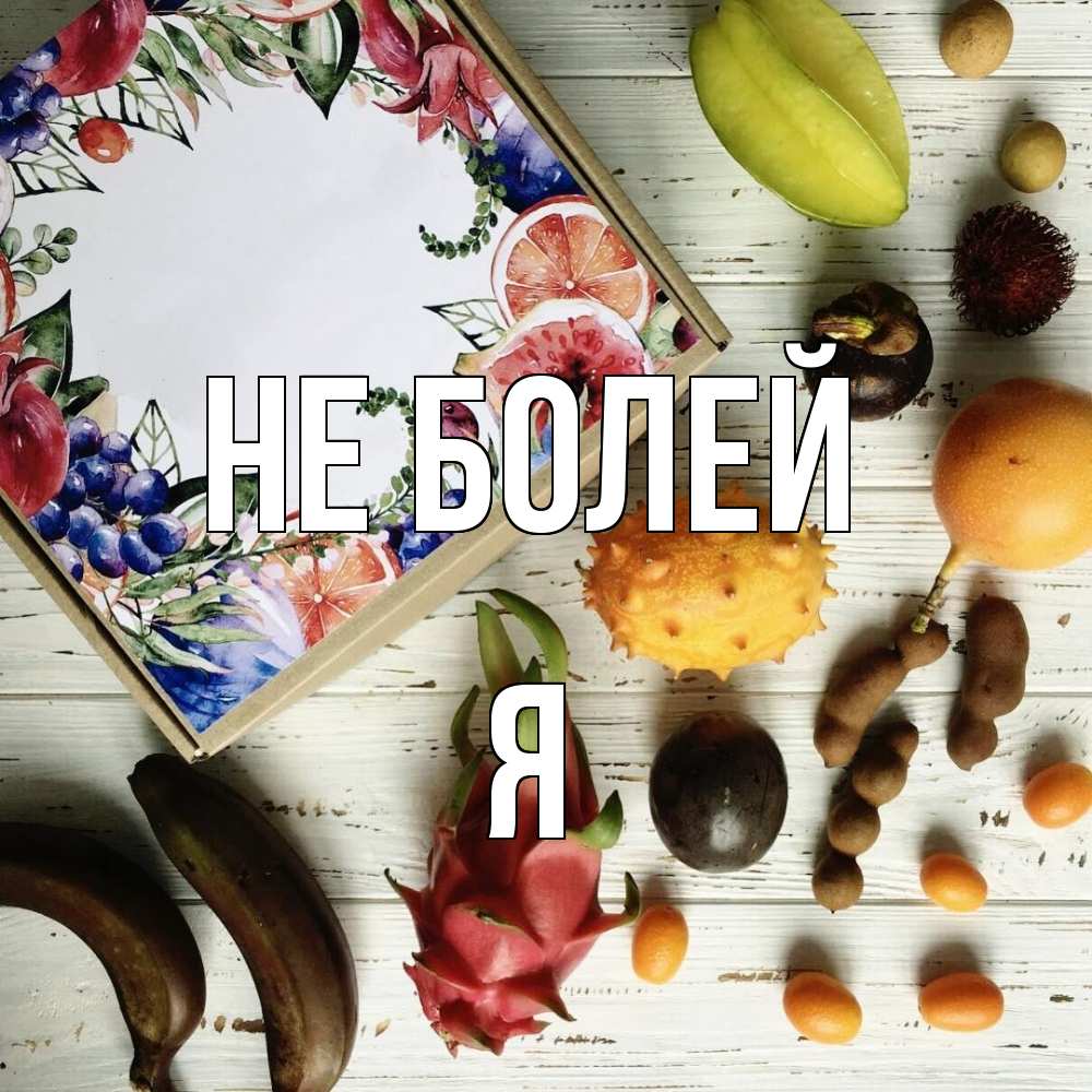 Открытка  с именем. я, Не болей  