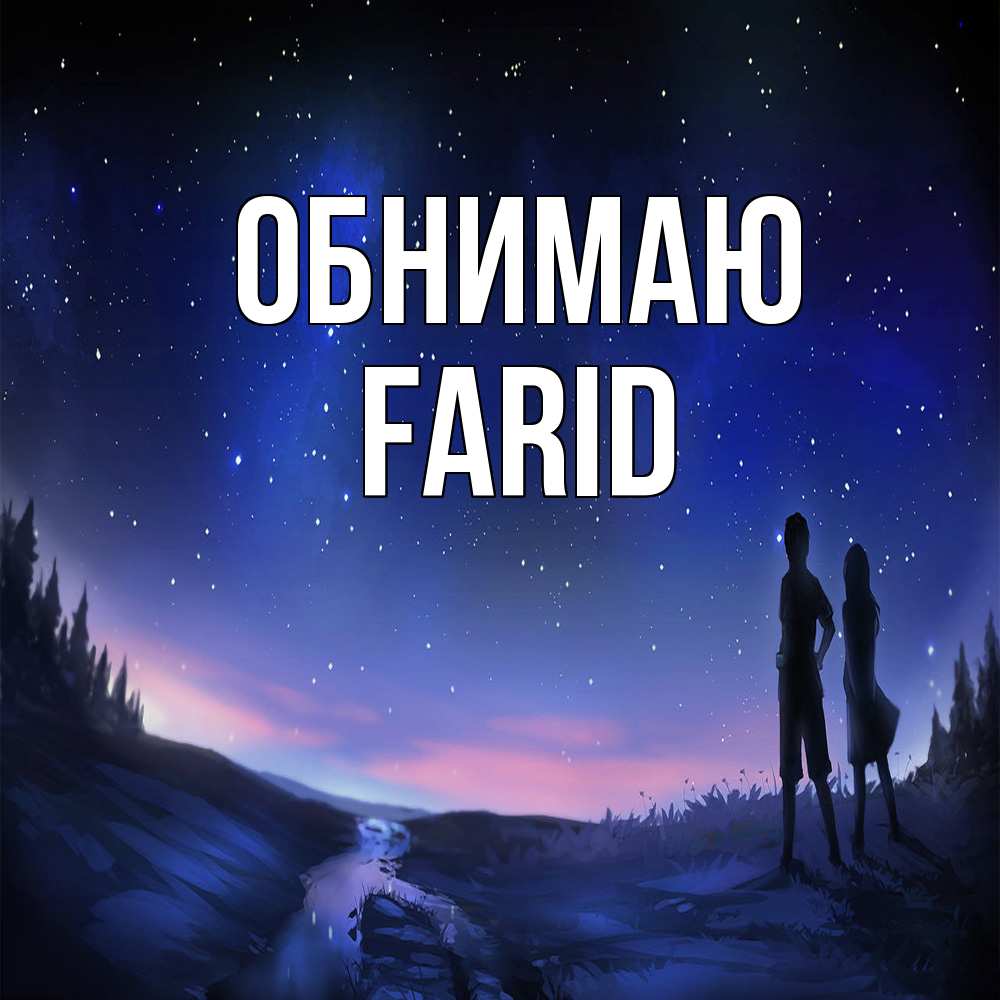 Открытка  с именем. Farid, Обнимаю  