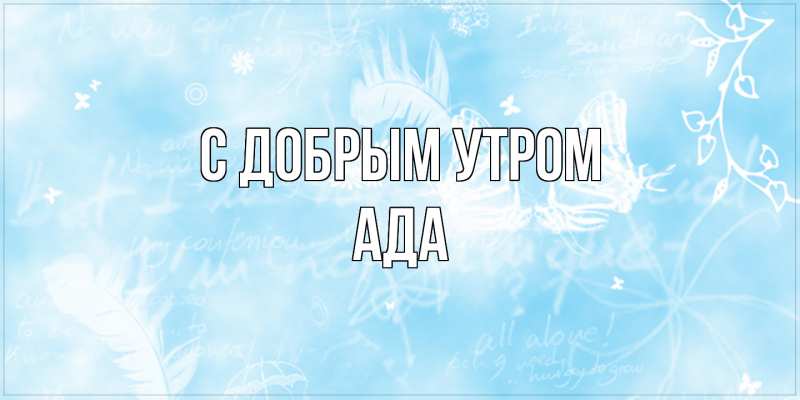 Картинка С добрым утром, Ада