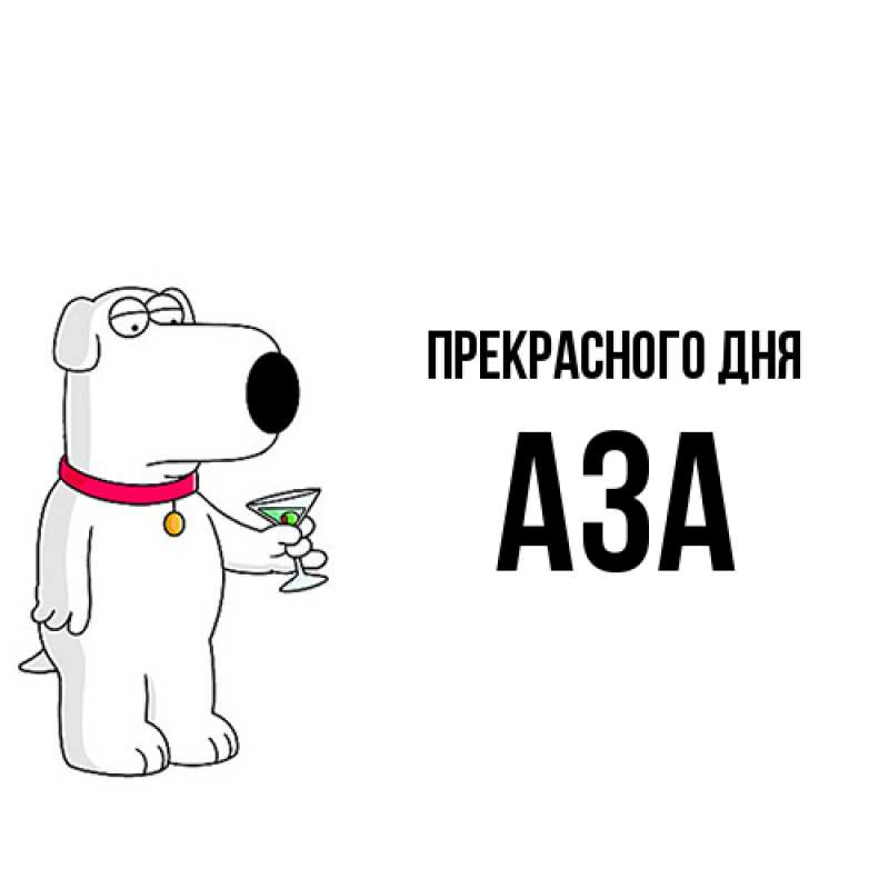 Картинка Прекрасного дня, Аза