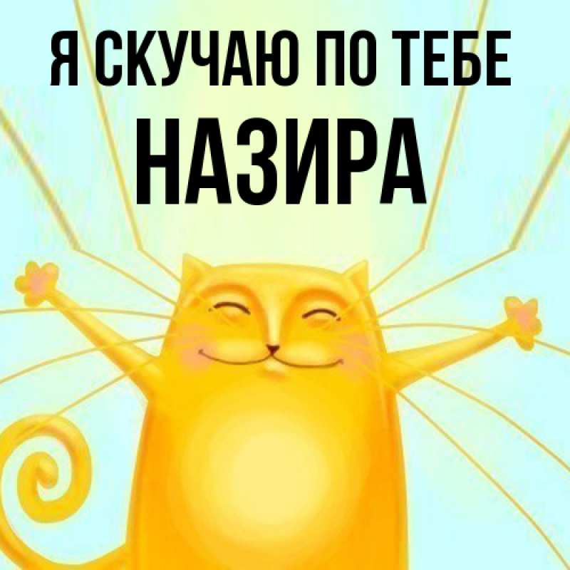 Картинка Я скучаю по тебе, Назира