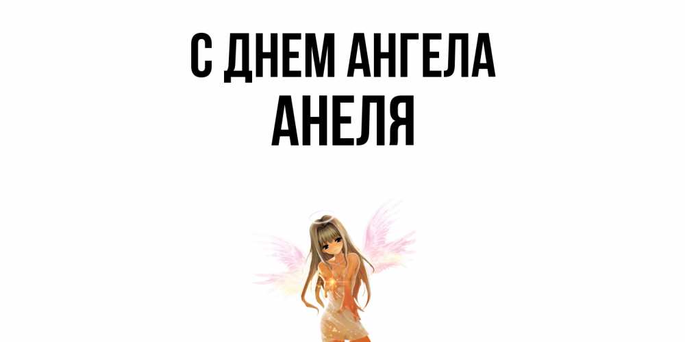 Открытка  с именем. Анеля, С днем ангела  