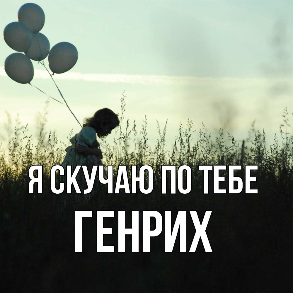 Открытка  с именем. Генрих, Я скучаю по тебе  