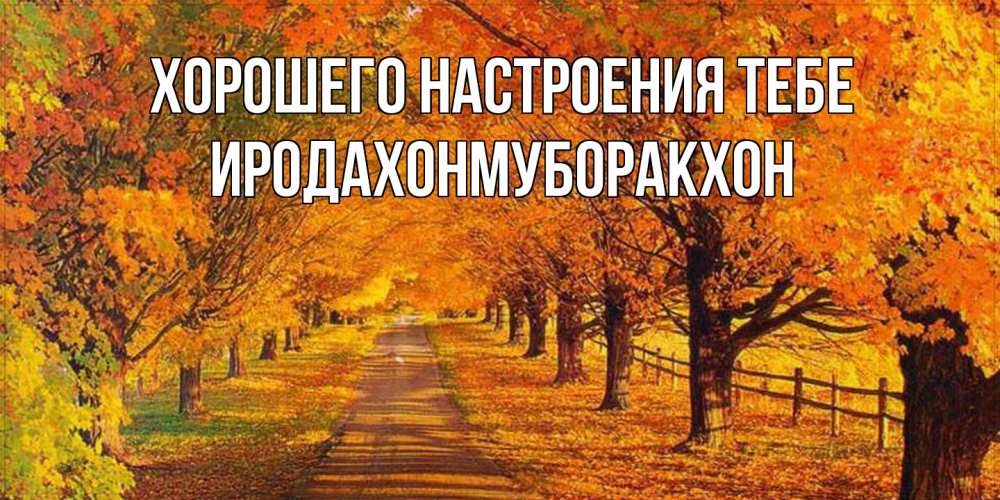 Открытка  с именем. ИРОДАХОНМУБОРАКХОН, Хорошего настроения тебе  