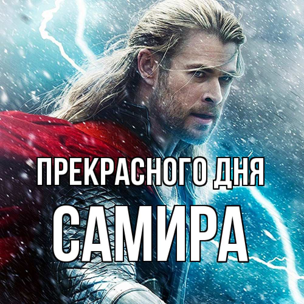 Открытка  с именем. Самира, Прекрасного дня  