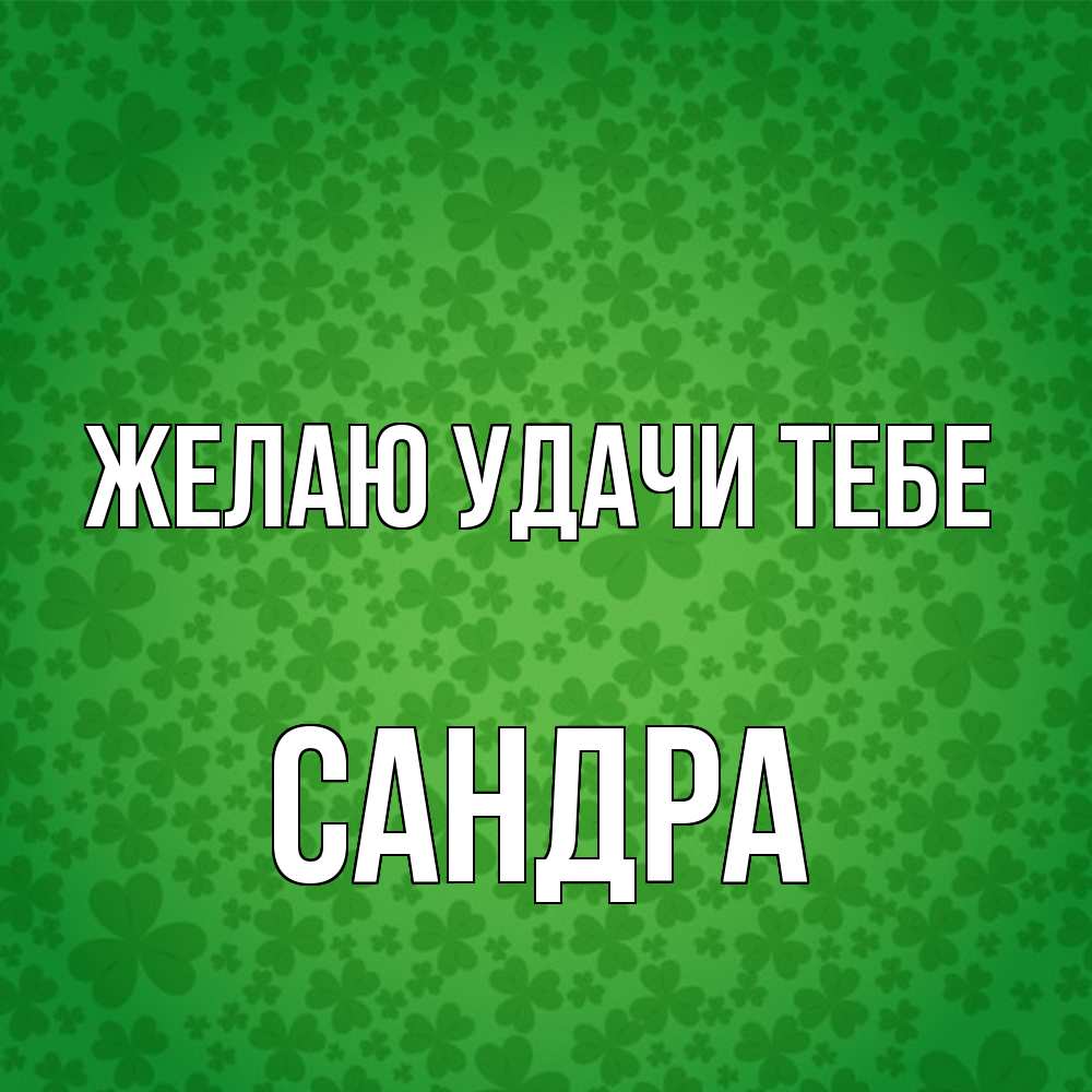 Открытка  с именем. Сандра, Желаю удачи тебе  