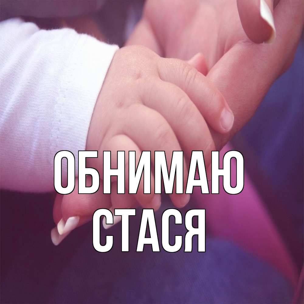 Открытка  с именем. Стася, Обнимаю  