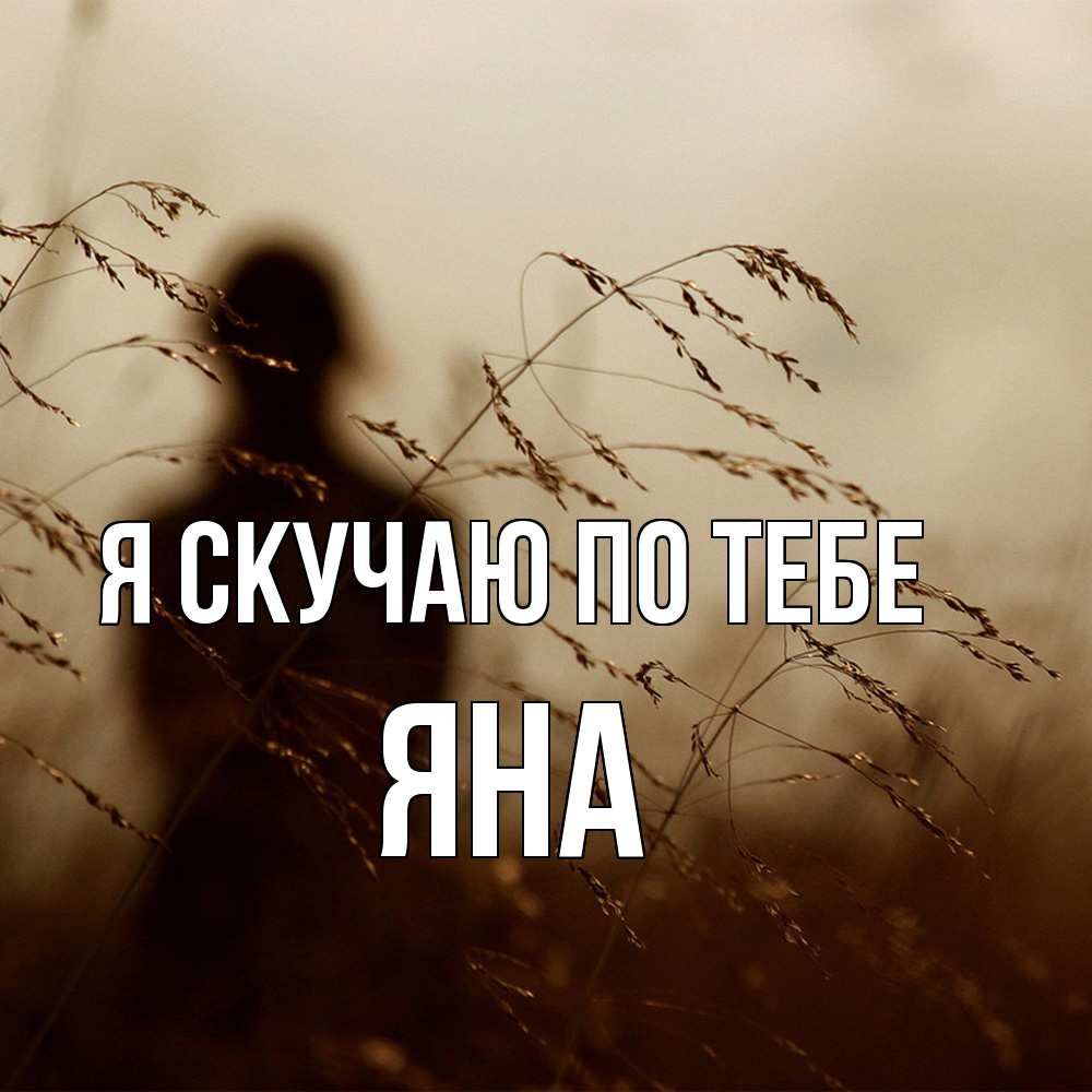 Открытка  с именем. Яна, Я скучаю по тебе  