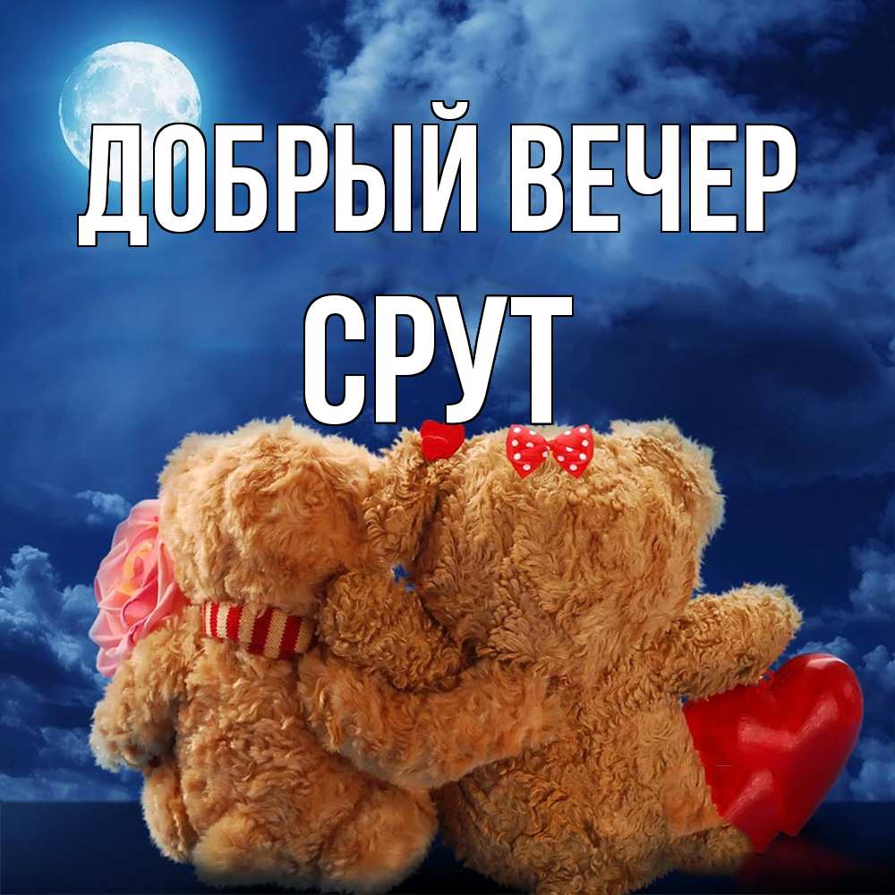 Открытка  с именем. срут, Добрый вечер  