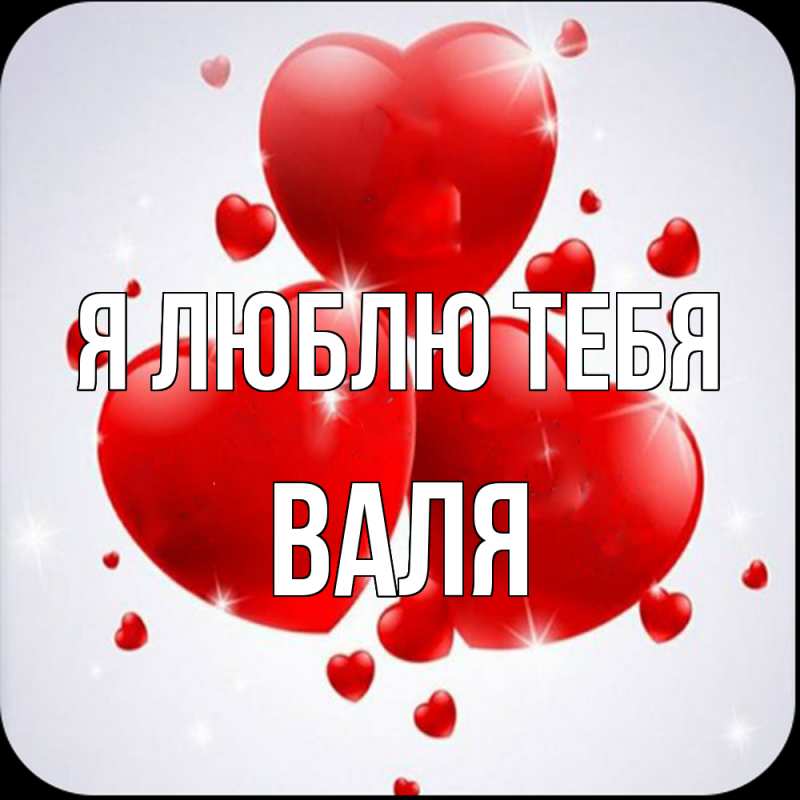 Открытка с именем, Валя, Я люблю тебя
