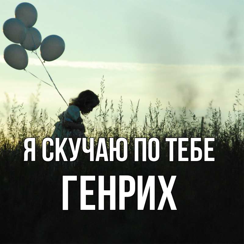 Картинка Я скучаю по тебе, Генрих