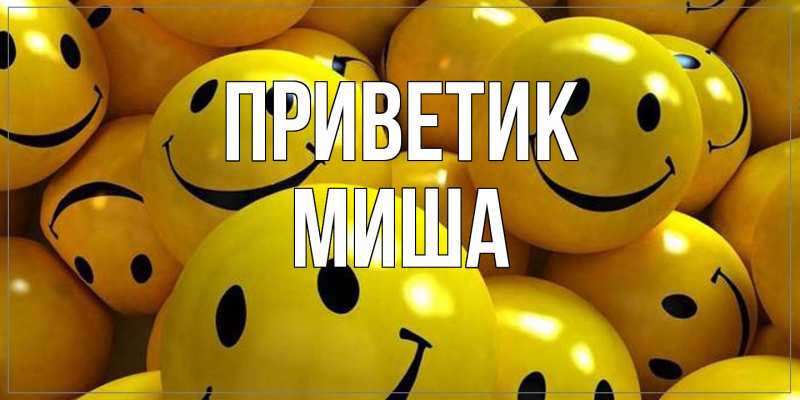 Картинка приветик, Миша