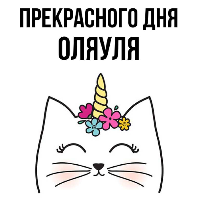 Картинка Прекрасного дня, ОляУля