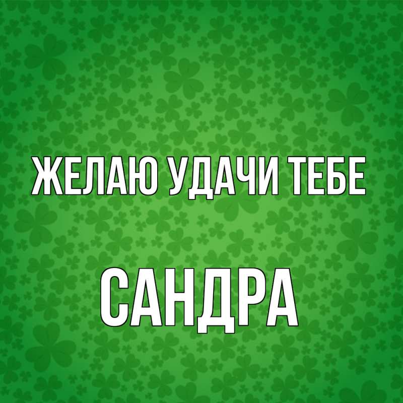 Картинка Желаю удачи тебе, Сандра