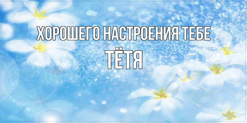 Картинка Хорошего настроения тебе, Тётя