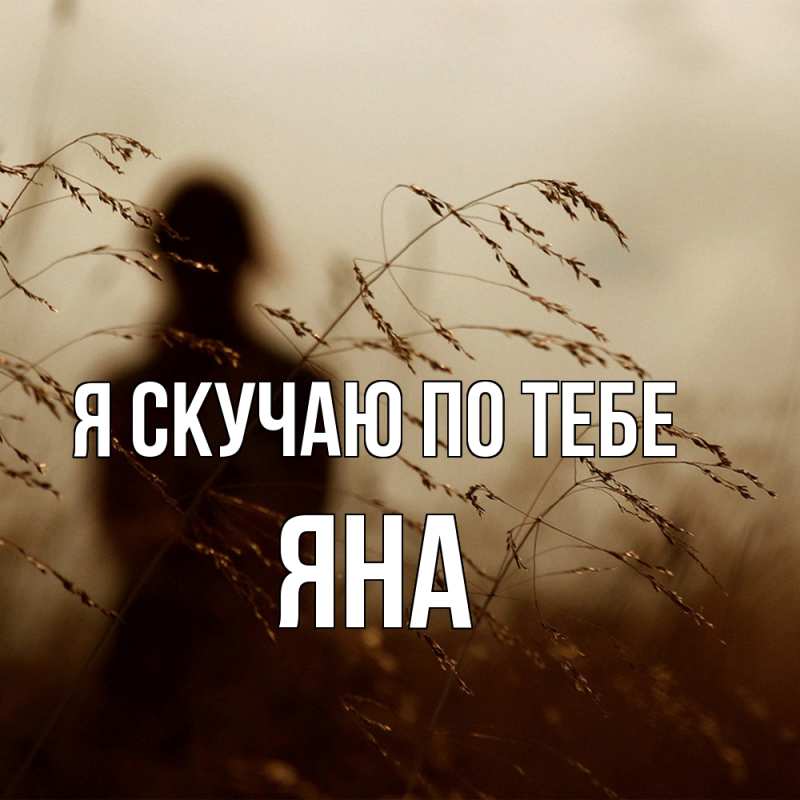 Открытка с именем, Яна, Я скучаю по тебе