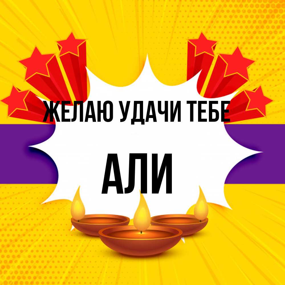 Открытка  с именем. Али, Желаю удачи тебе  