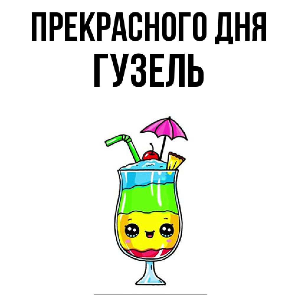 Открытка  с именем. Гузель, Прекрасного дня  