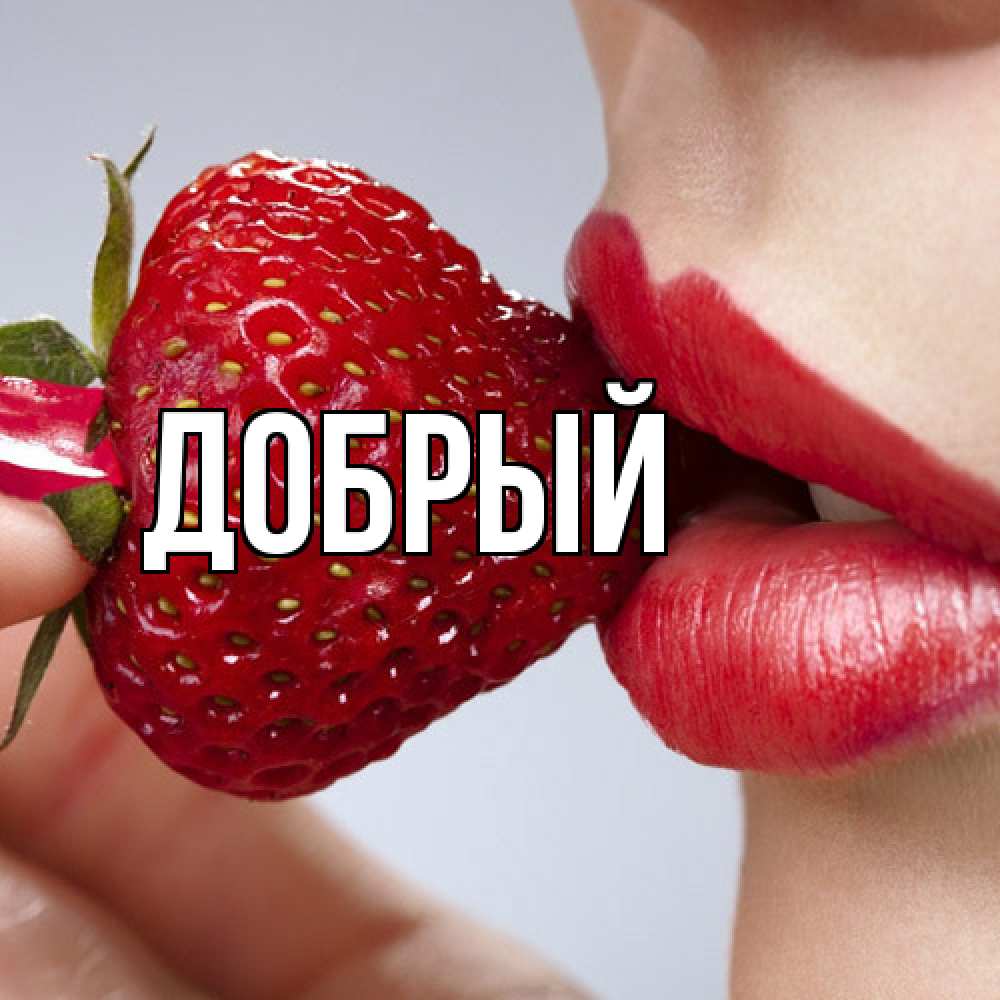 Открытка  с именем. Добрый, Главная  