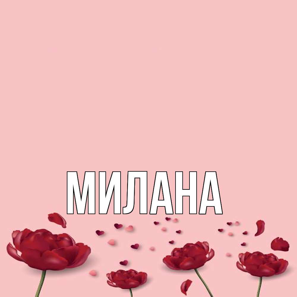 Открытка  с именем. Милана, Главная  