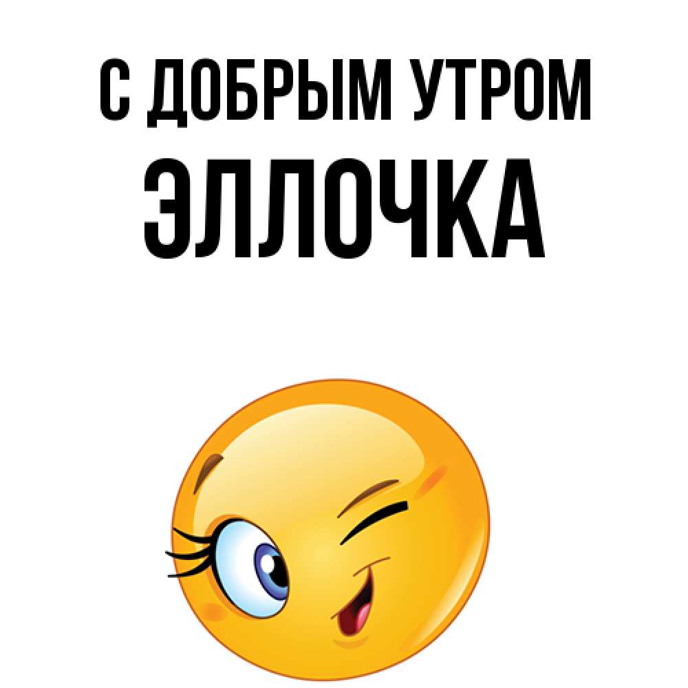 Открытка  с именем. Эллочка, С добрым утром  