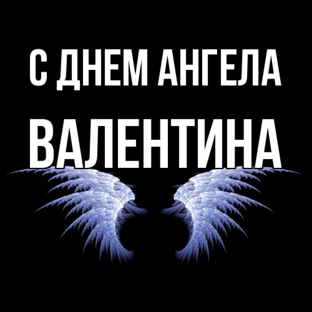 Открытка  с именем. валентина, С днем ангела  