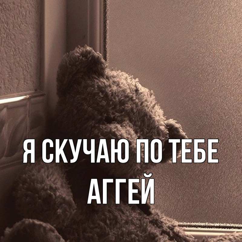 Картинка Я скучаю по тебе, Аггей