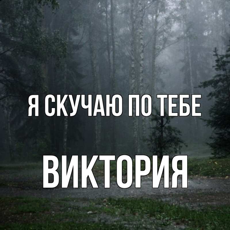 Открытка с именем, виктория, Я скучаю по тебе