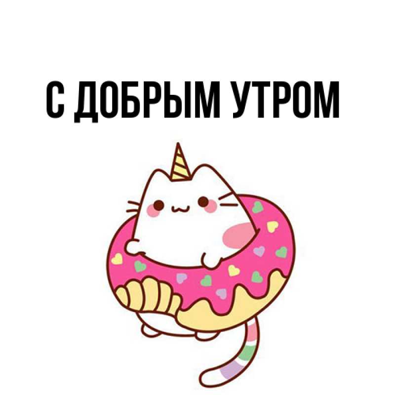 Картинка С добрым утром, 