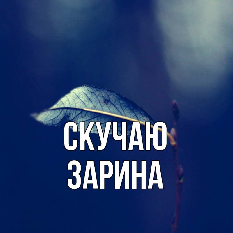 Картинка Скучаю, зарина