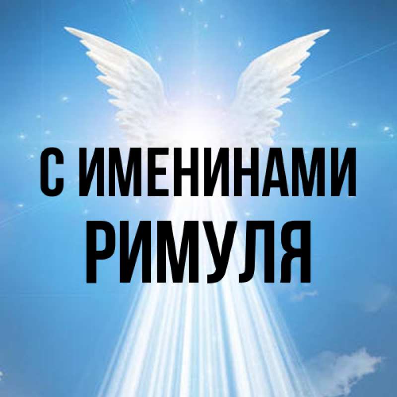 Картинка С именинами, римуля
