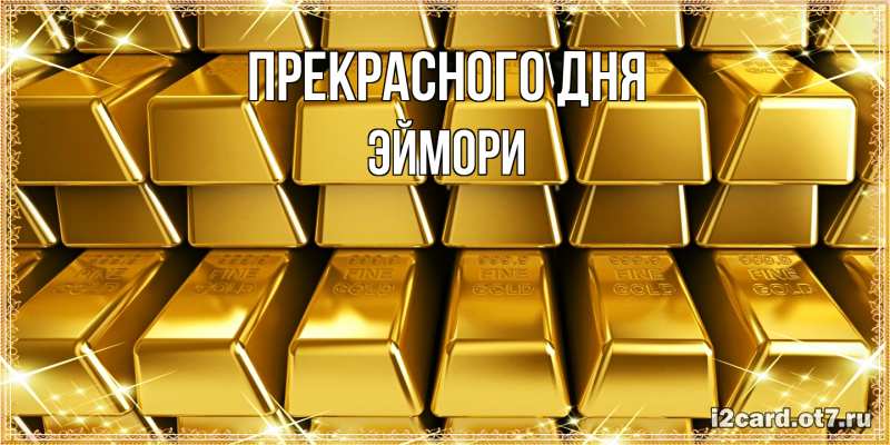 Картинка Прекрасного дня, эймори