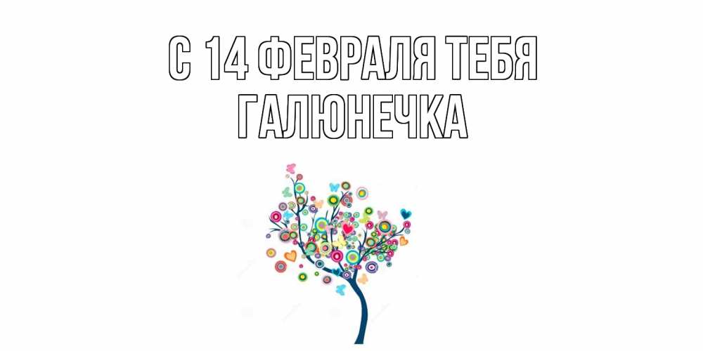 Открытка  с именем. Галюнечка, С 14 февраля тебя  