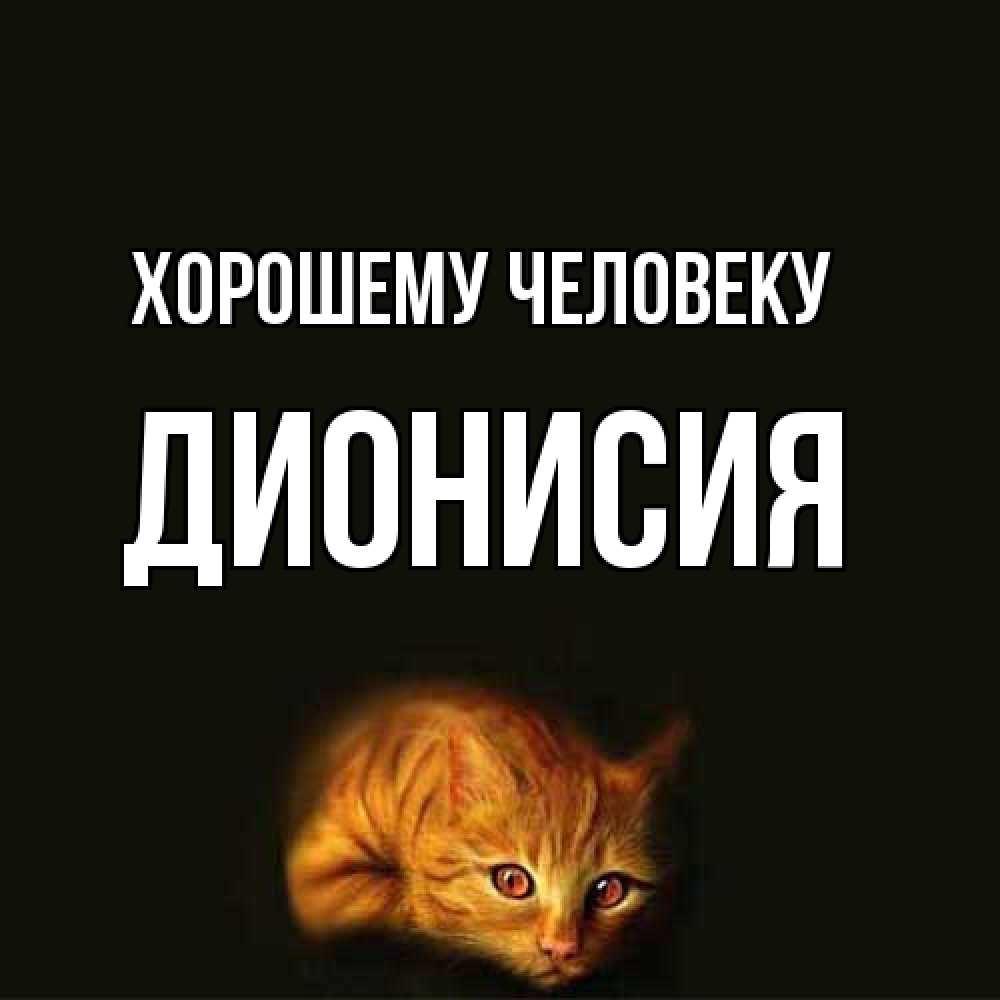 Открытка  с именем. Дионисия, Хорошему человеку  