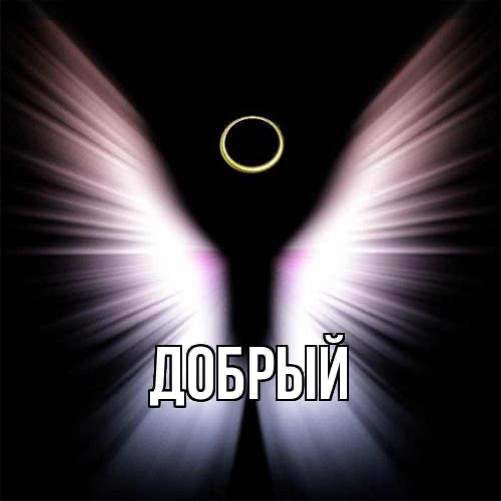 Открытка  с именем. Добрый, Главная  