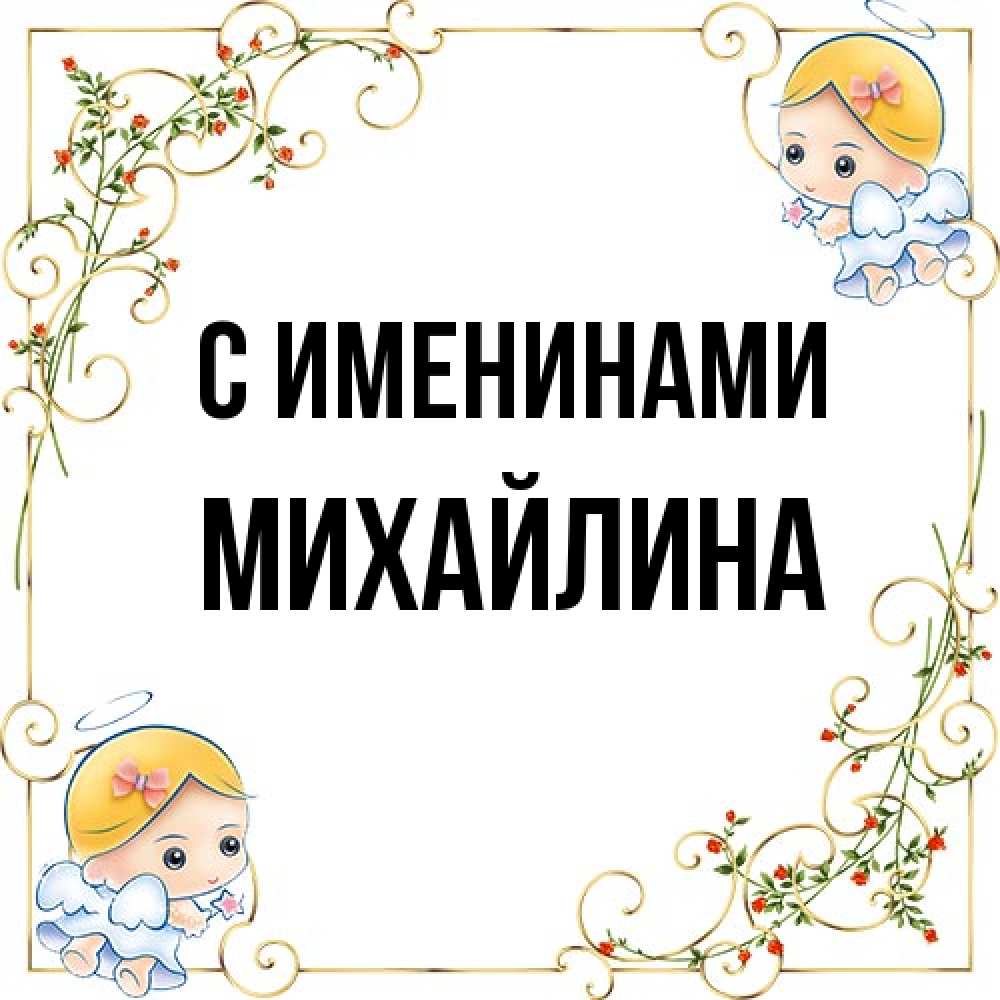 Открытка  с именем. Михайлина, С именинами  