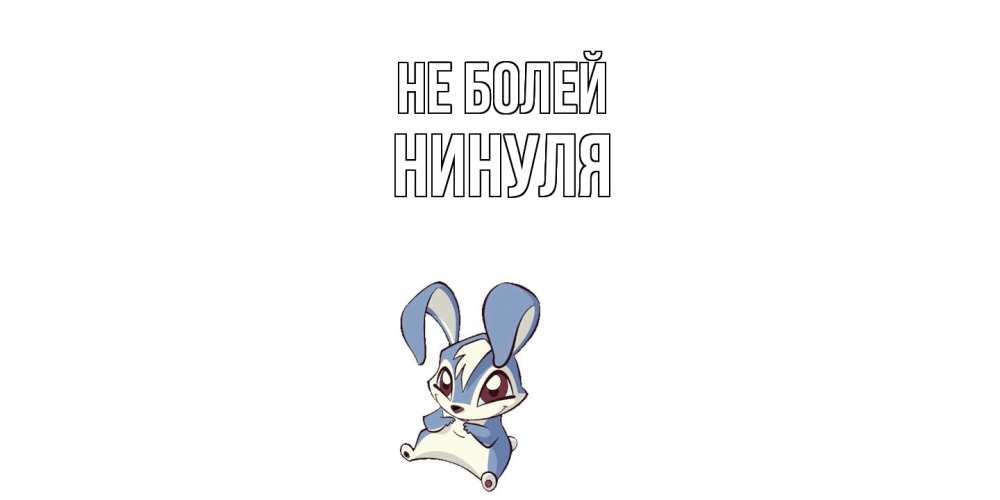 Открытка  с именем. Нинуля, Не болей  