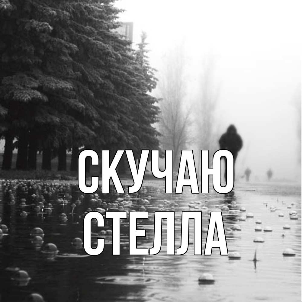 Открытка  с именем. Стелла, Скучаю  