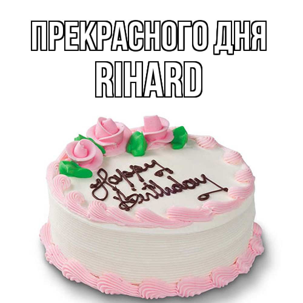 Открытка  с именем. Rihard, Прекрасного дня  