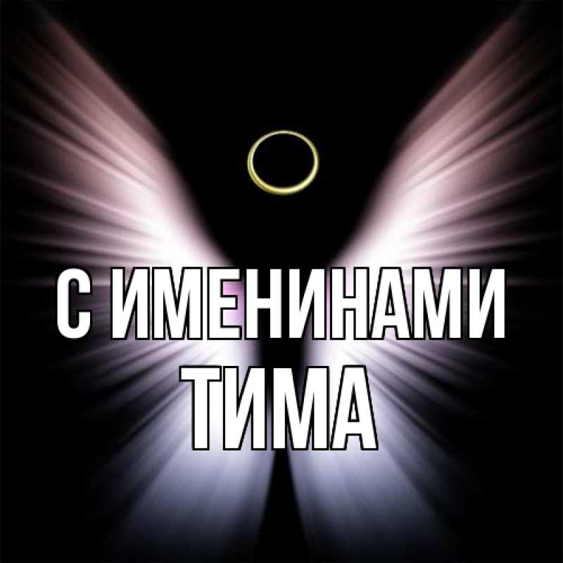 Открытка с именем, Тима, С именинами