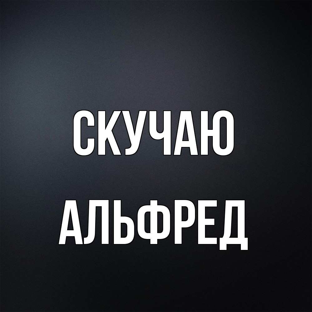 Открытка  с именем. Альфред, Скучаю  