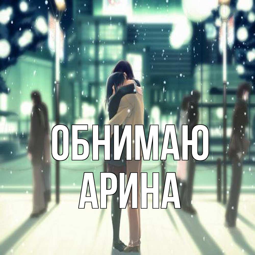Открытка  с именем. Арина, Обнимаю  