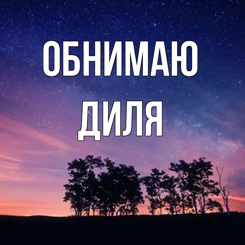 Открытка  с именем. Диля, Обнимаю  