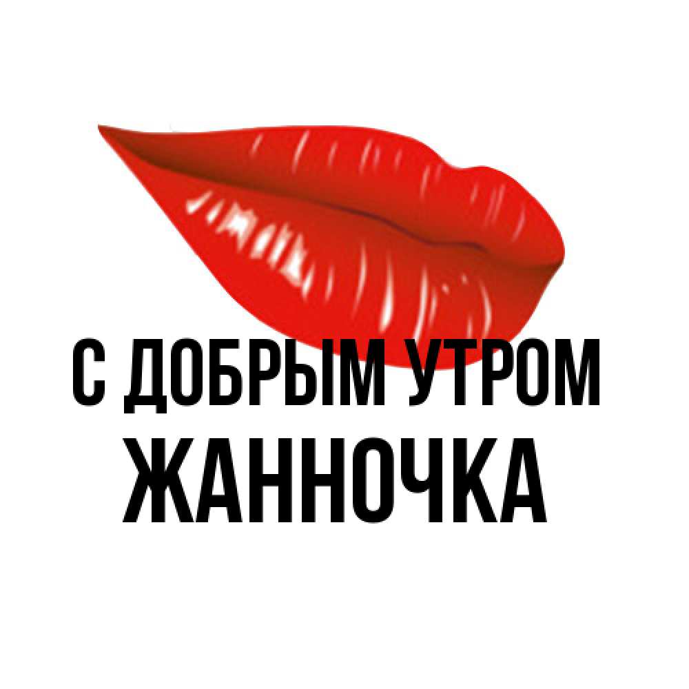 Открытка  с именем. Жанночка, С добрым утром  