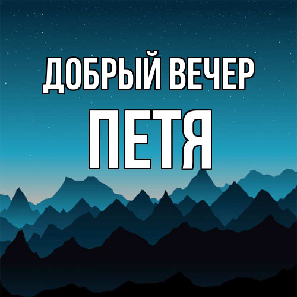 Открытка  с именем. Петя, Добрый вечер  